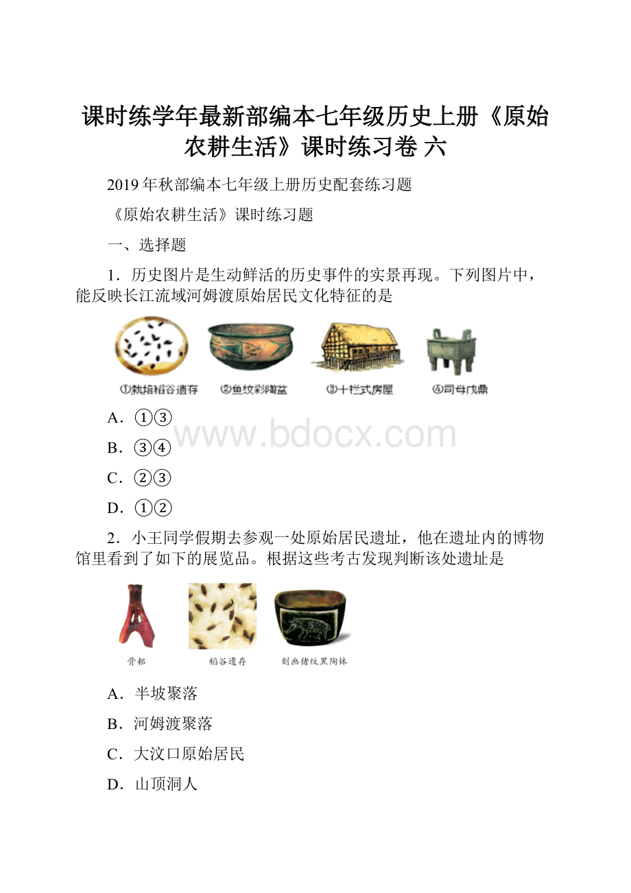 课时练学年最新部编本七年级历史上册《原始农耕生活》课时练习卷 六.docx