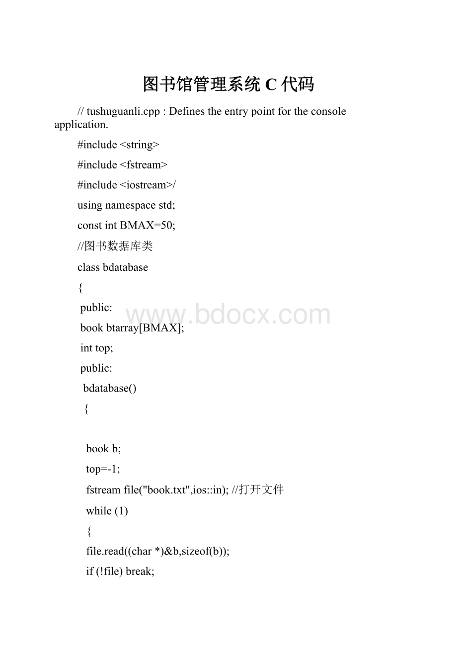 图书馆管理系统C代码.docx