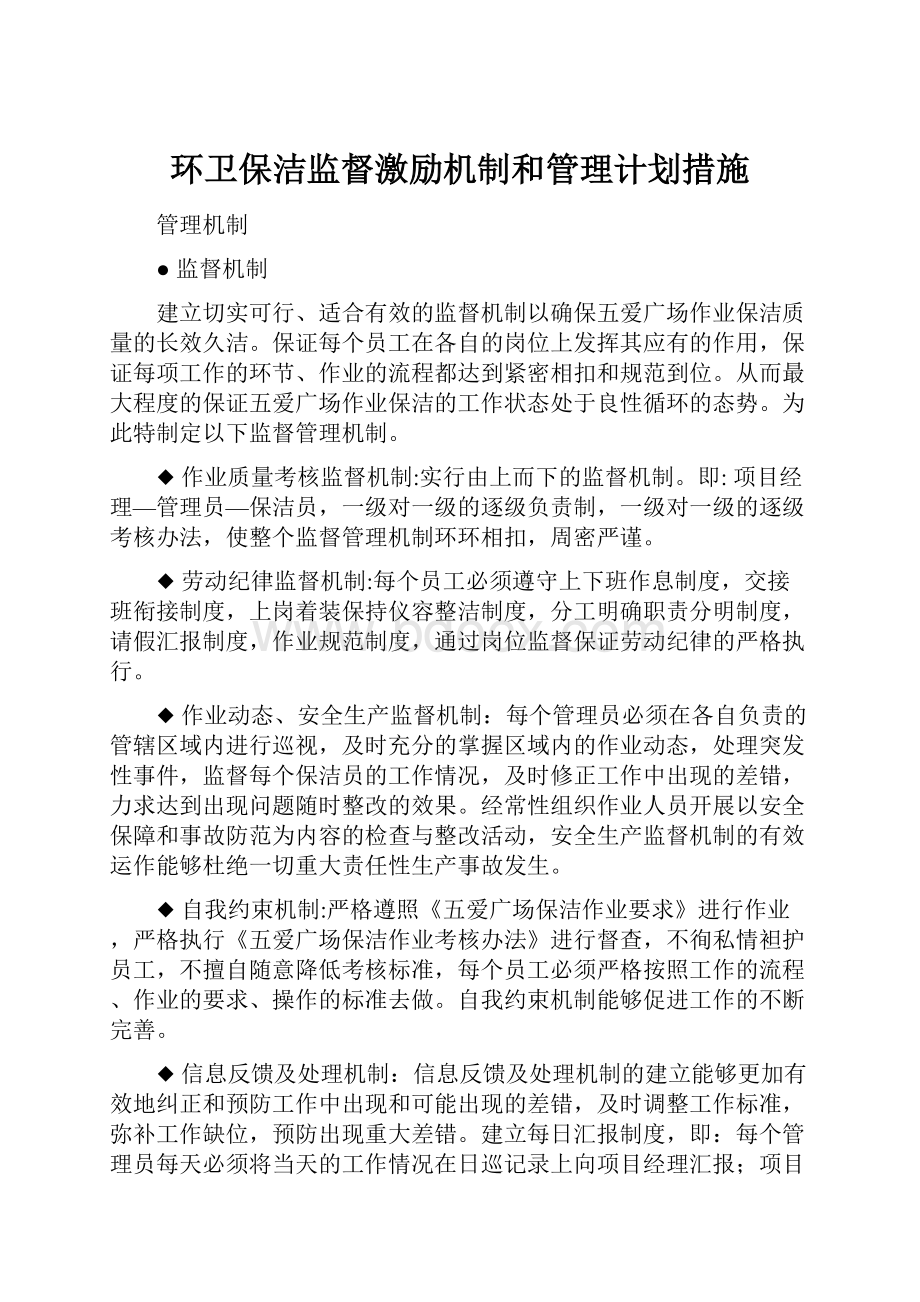 环卫保洁监督激励机制和管理计划措施.docx_第1页