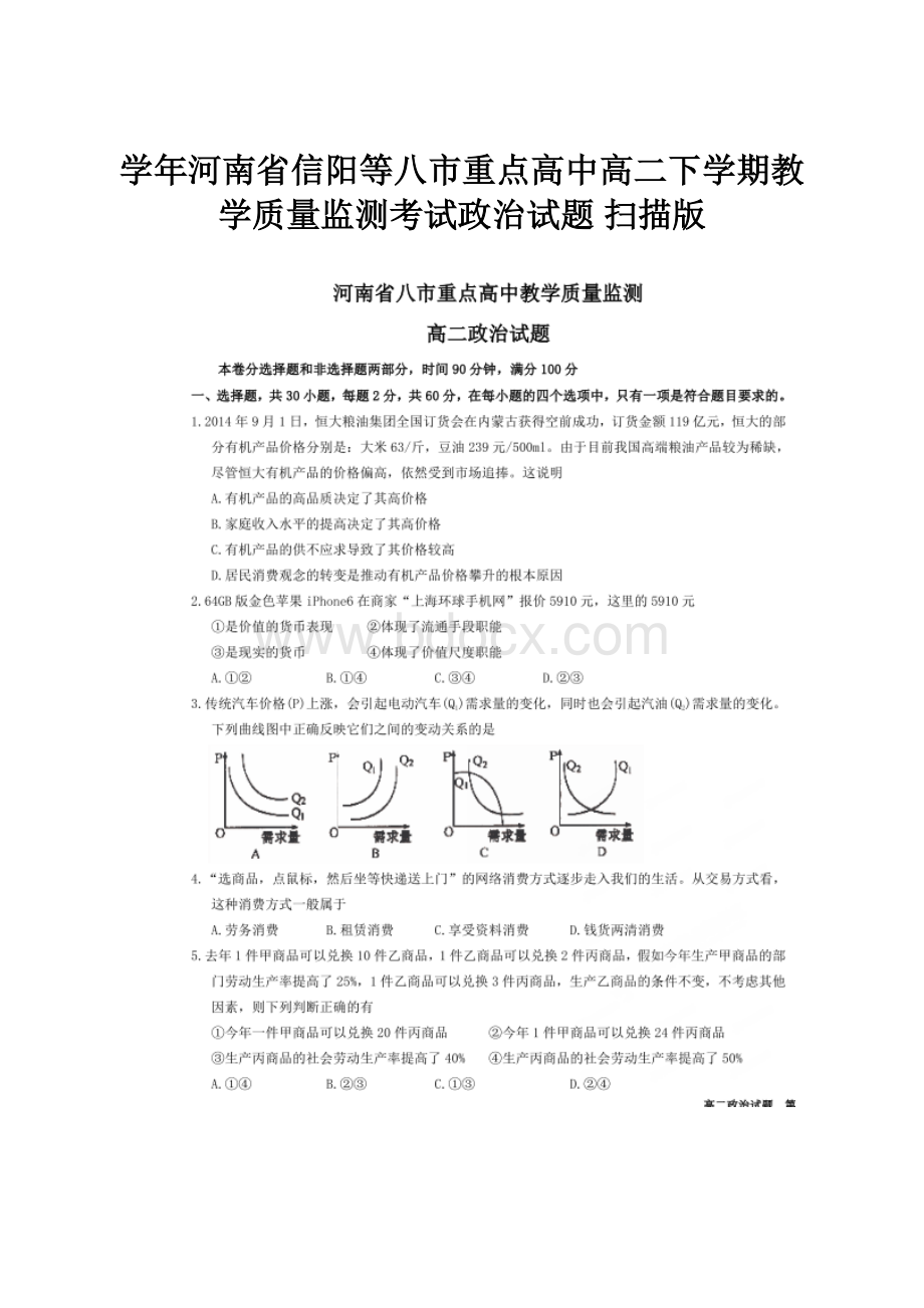 学年河南省信阳等八市重点高中高二下学期教学质量监测考试政治试题 扫描版.docx