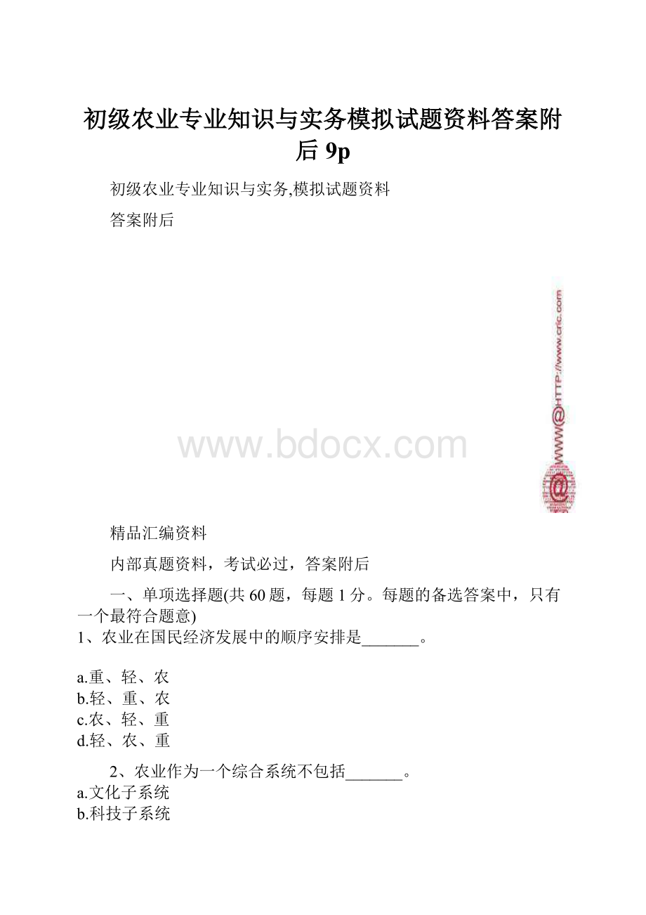 初级农业专业知识与实务模拟试题资料答案附后9p.docx_第1页