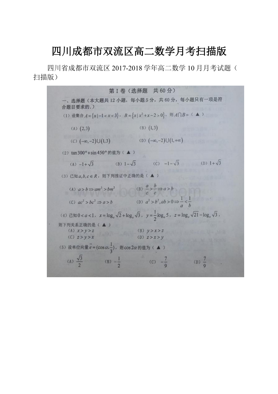 四川成都市双流区高二数学月考扫描版.docx_第1页