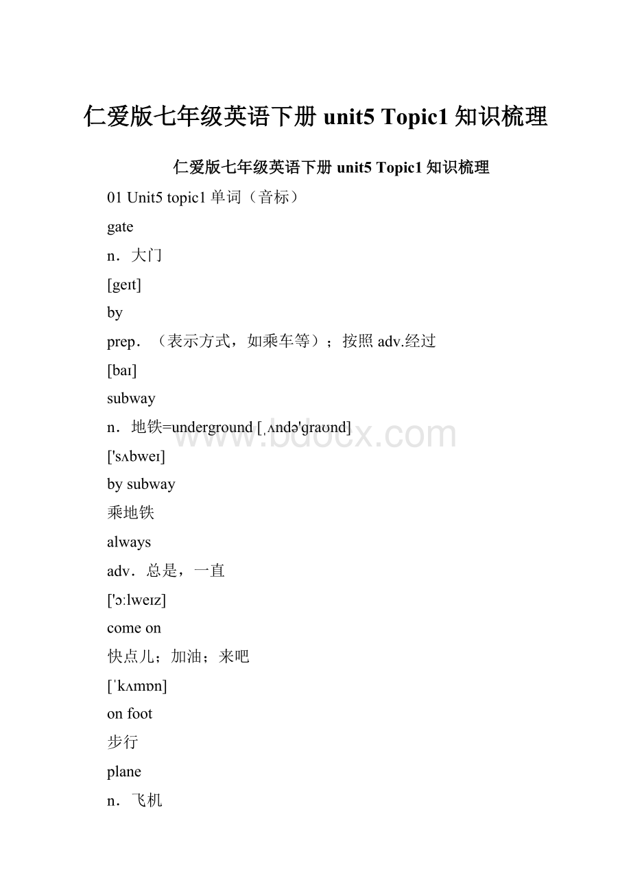 仁爱版七年级英语下册unit5 Topic1知识梳理.docx_第1页