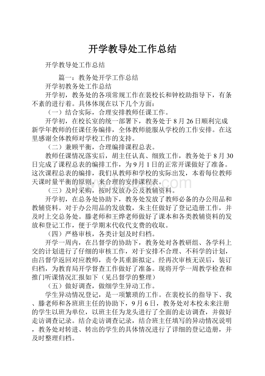 开学教导处工作总结.docx