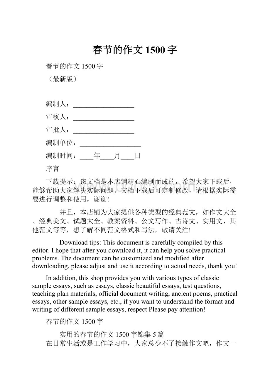 春节的作文1500字.docx_第1页