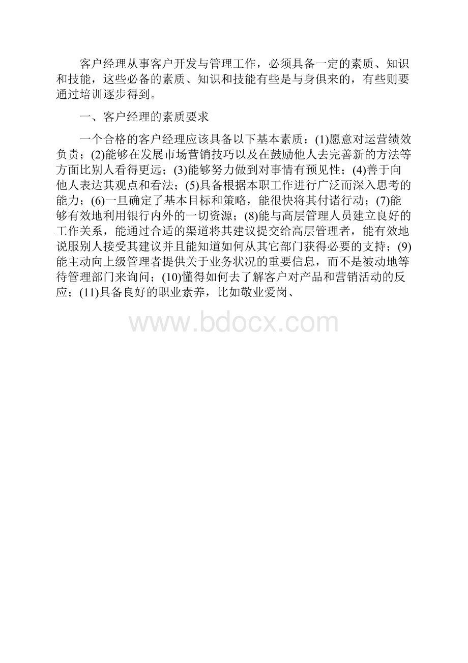 客户经理的素质要求与技能要求doc 11页.docx_第2页