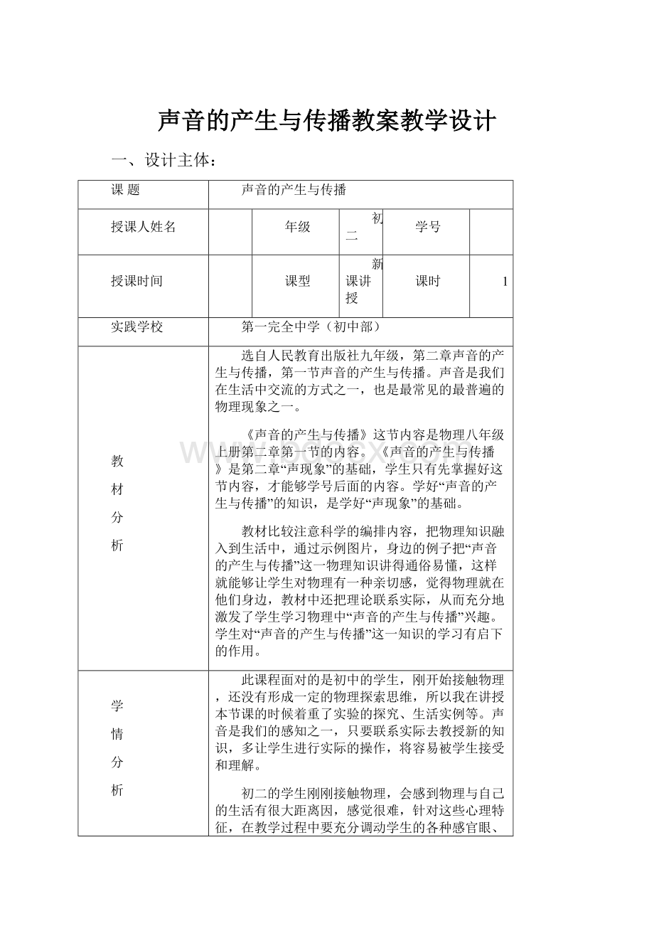 声音的产生与传播教案教学设计.docx_第1页