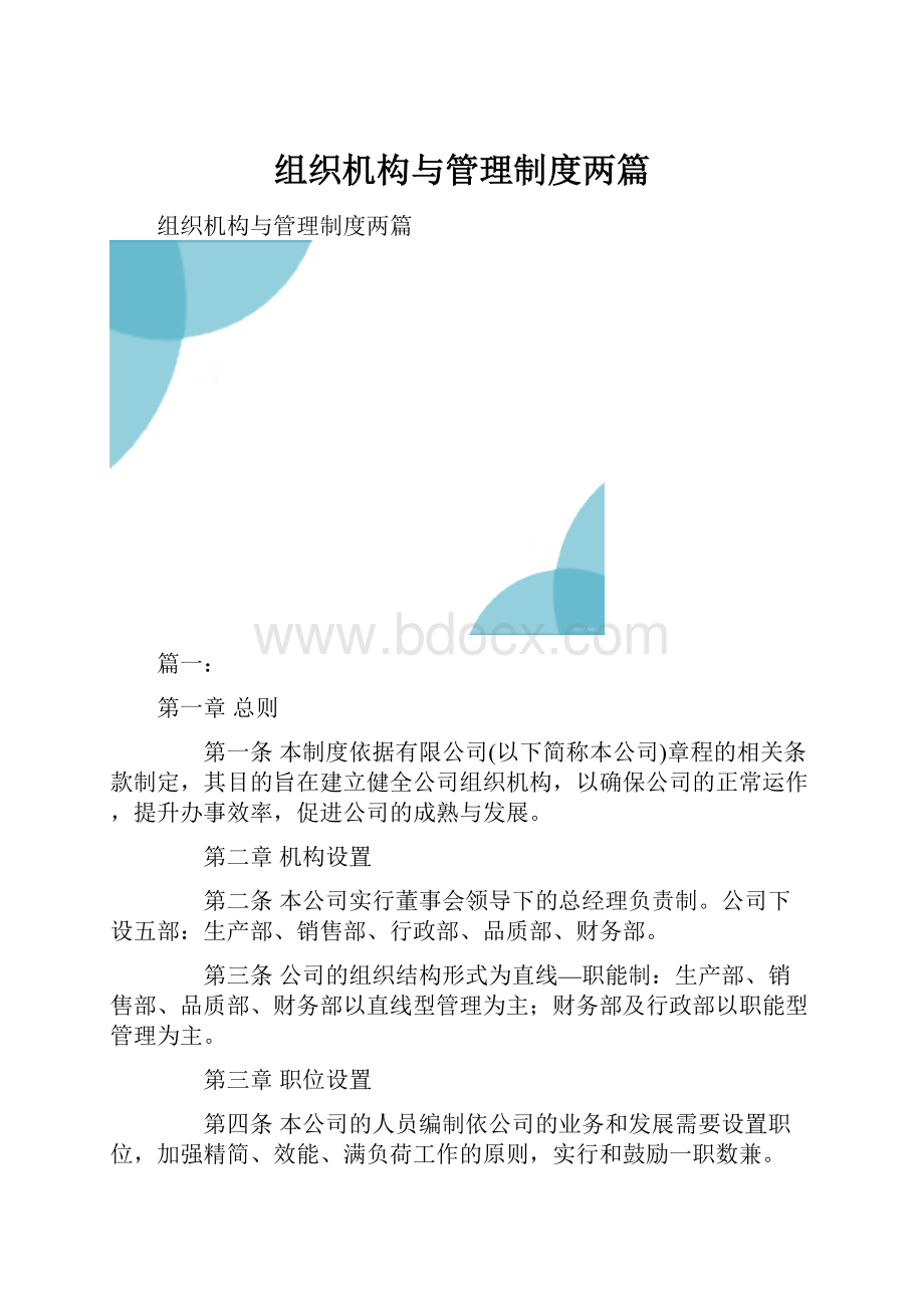 组织机构与管理制度两篇.docx_第1页