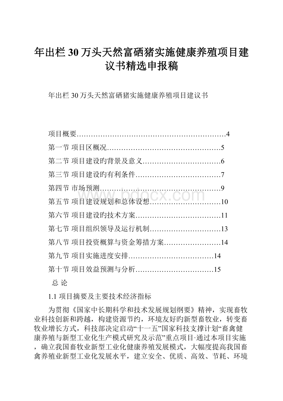 年出栏30万头天然富硒猪实施健康养殖项目建议书精选申报稿.docx_第1页