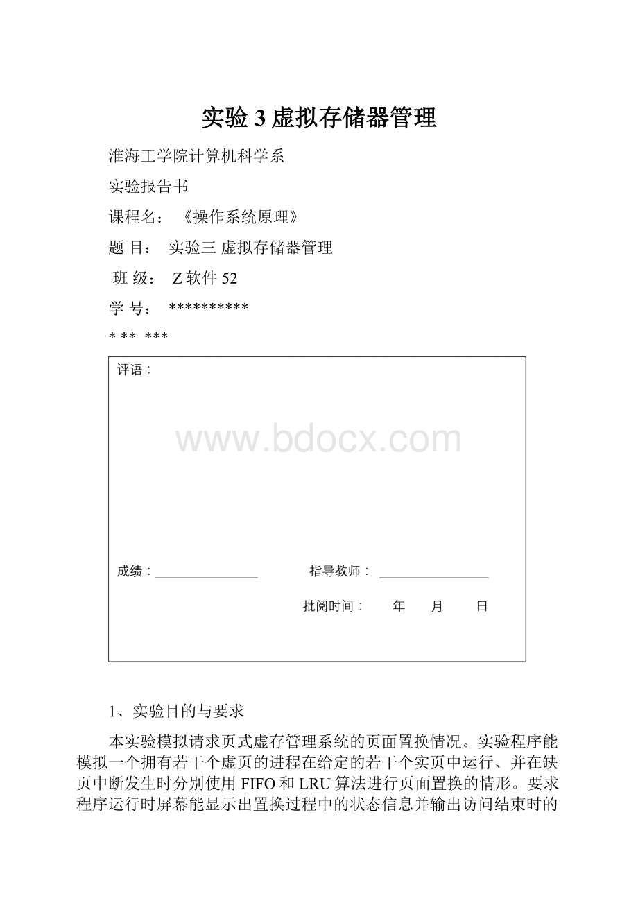 实验3虚拟存储器管理.docx_第1页