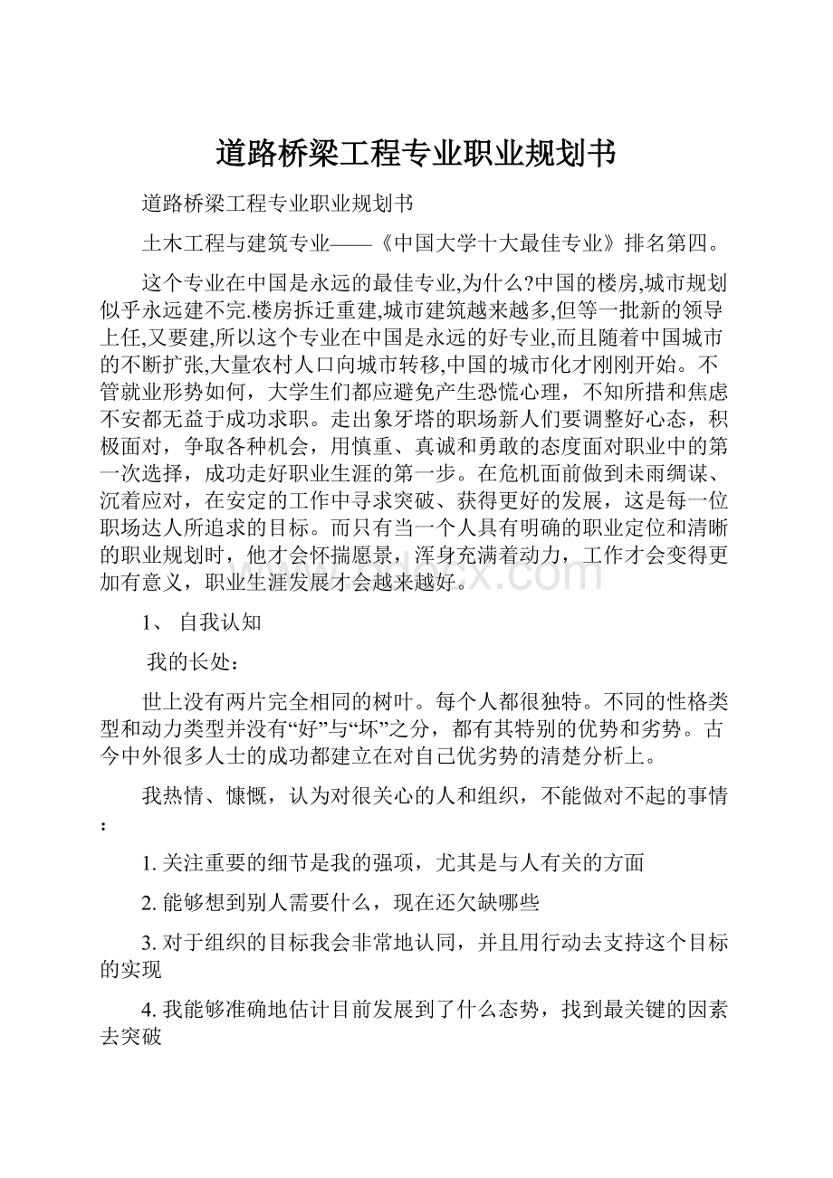 道路桥梁工程专业职业规划书.docx