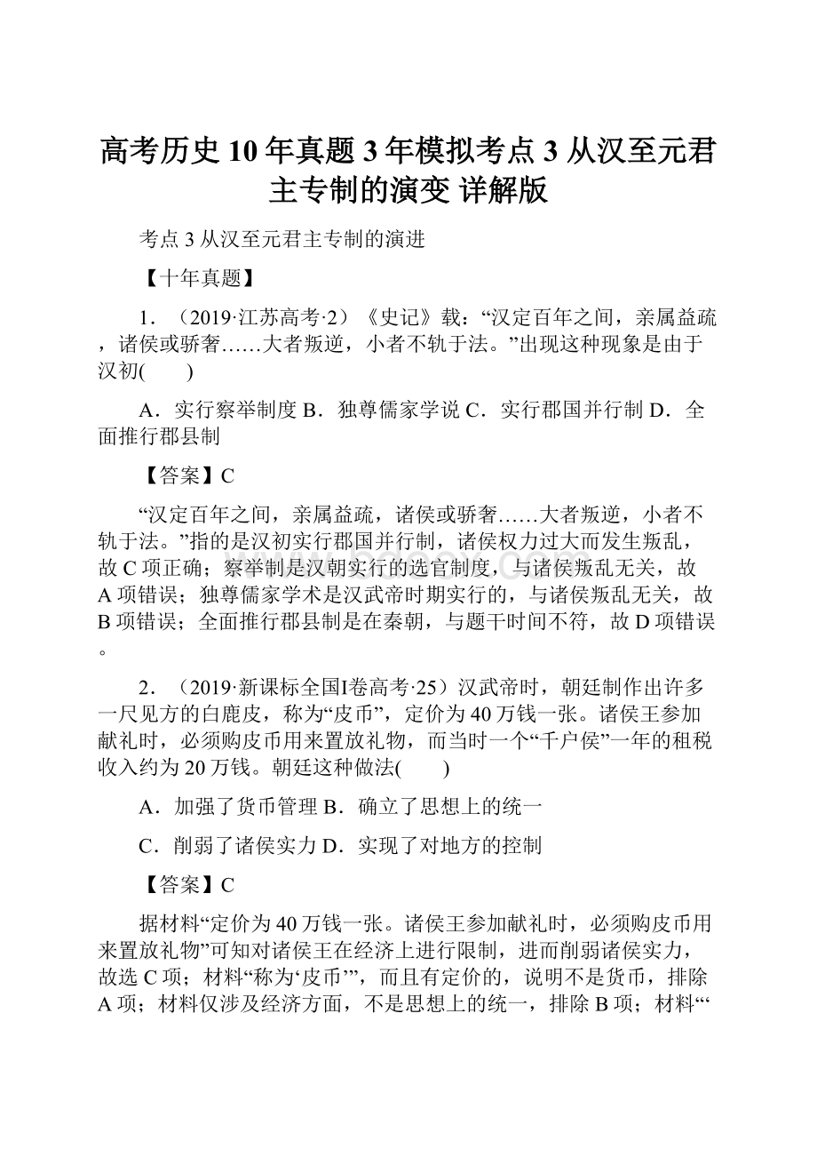 高考历史10年真题3年模拟考点3 从汉至元君主专制的演变 详解版.docx_第1页