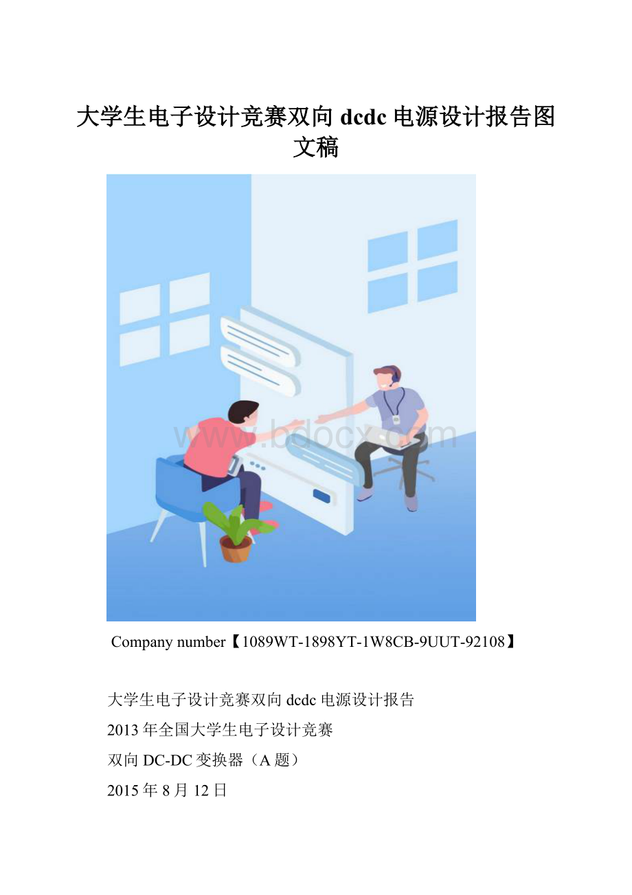 大学生电子设计竞赛双向dcdc电源设计报告图文稿.docx