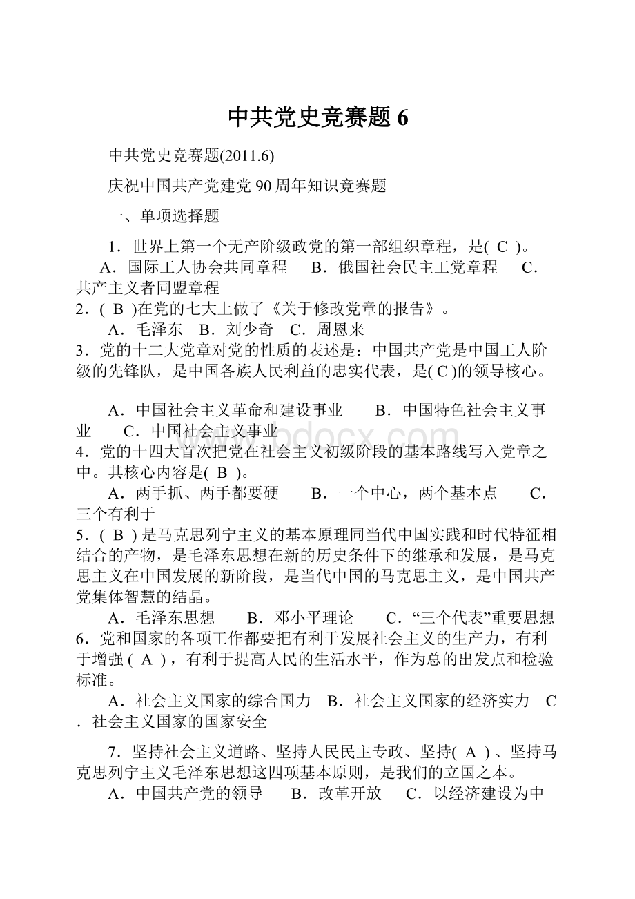 中共党史竞赛题6.docx_第1页