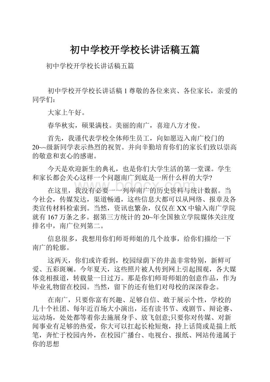 初中学校开学校长讲话稿五篇.docx