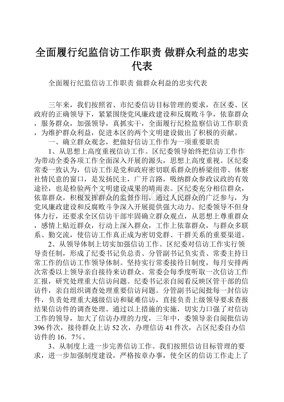 全面履行纪监信访工作职责 做群众利益的忠实代表.docx_第1页