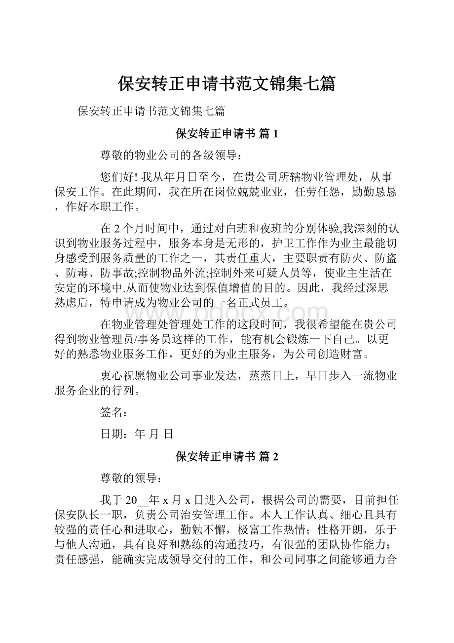 保安转正申请书范文锦集七篇.docx