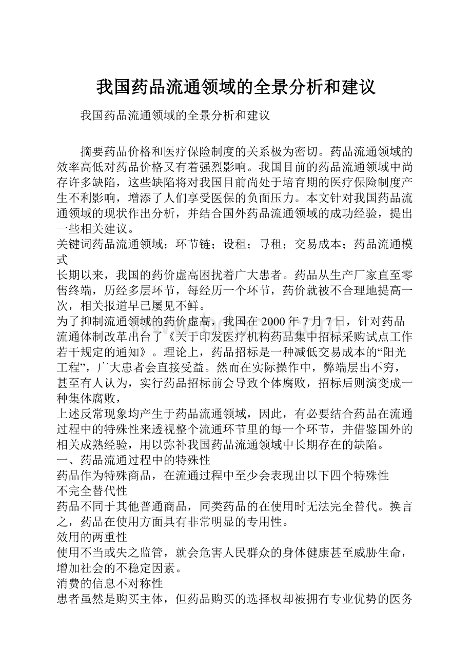 我国药品流通领域的全景分析和建议.docx