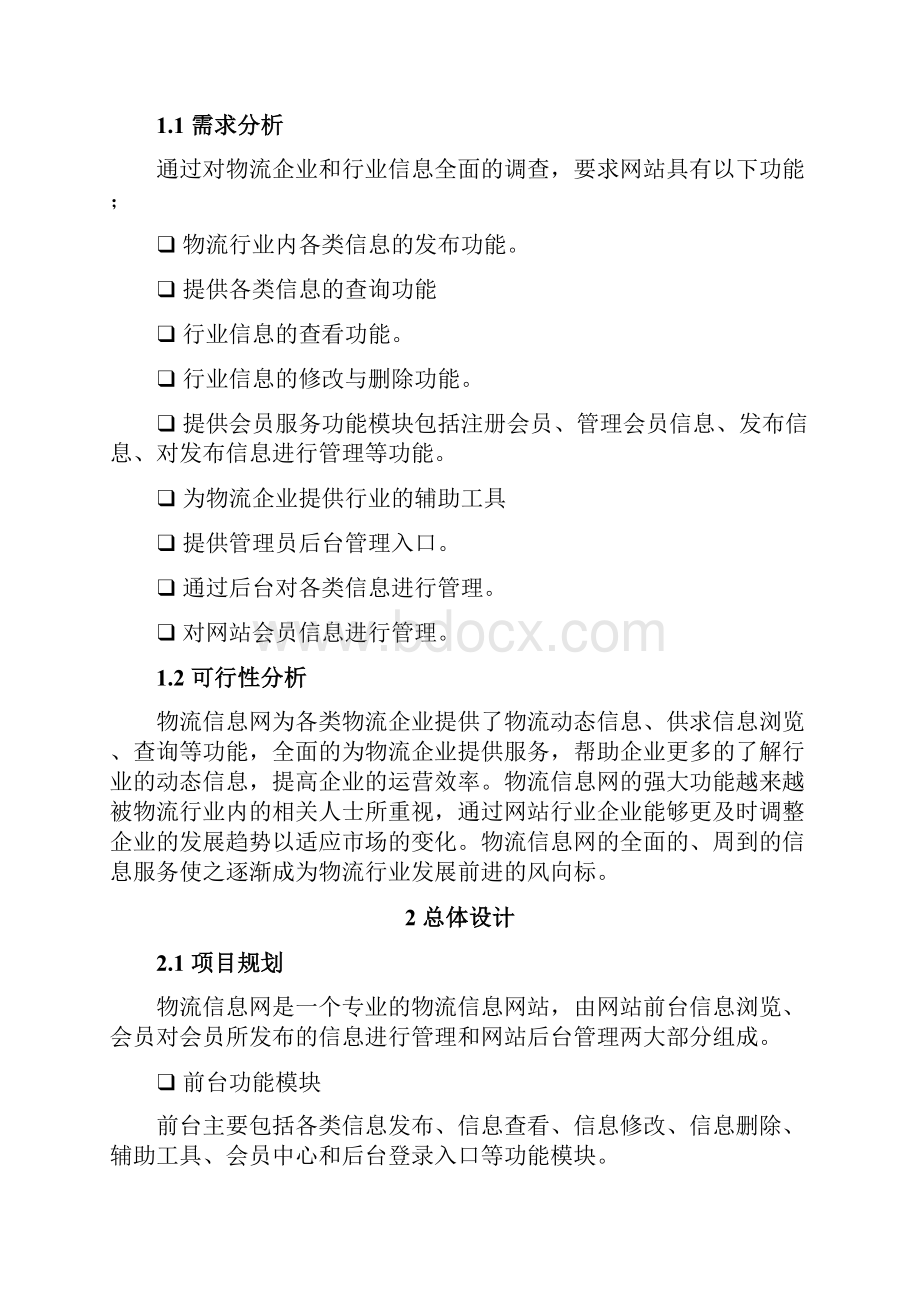 物流信息网项目方案.docx_第2页