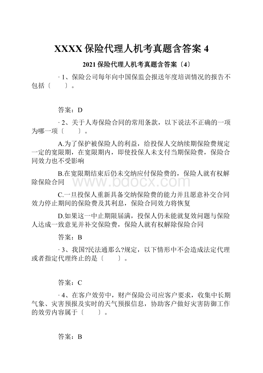 XXXX保险代理人机考真题含答案4.docx_第1页