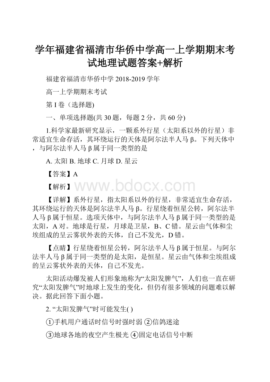 学年福建省福清市华侨中学高一上学期期末考试地理试题答案+解析.docx