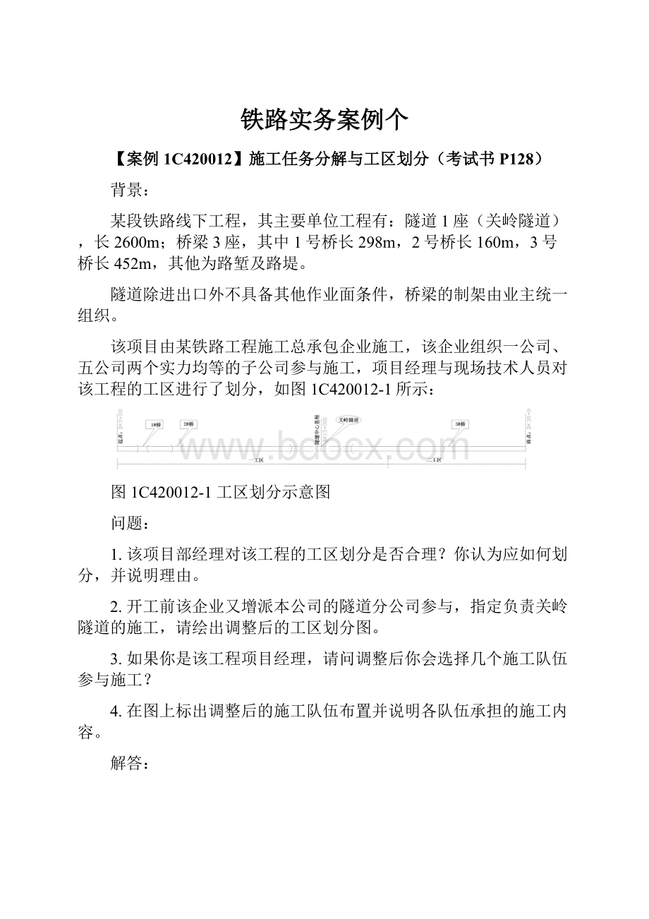 铁路实务案例个.docx