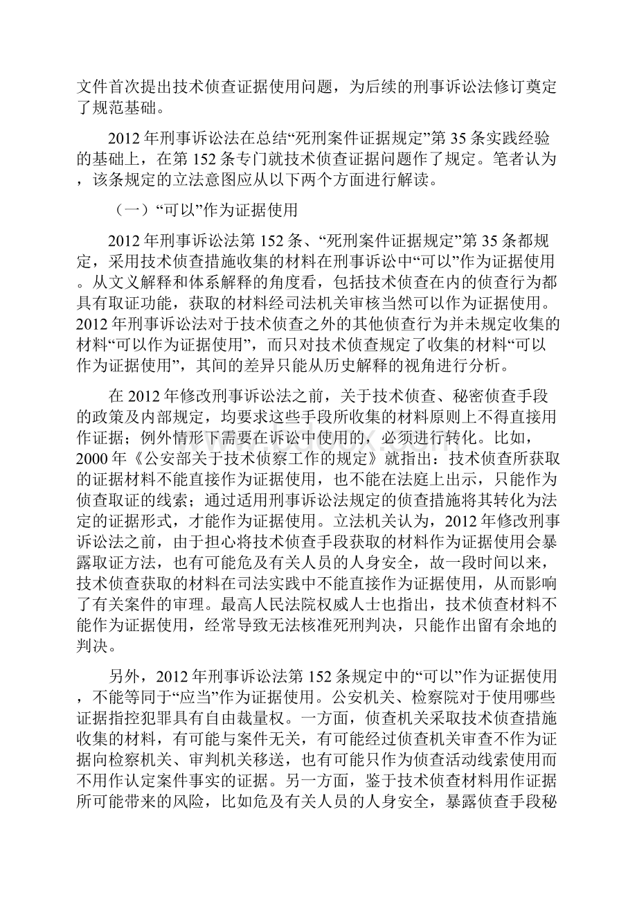 技术侦查证据使用问题研究探讨.docx_第2页