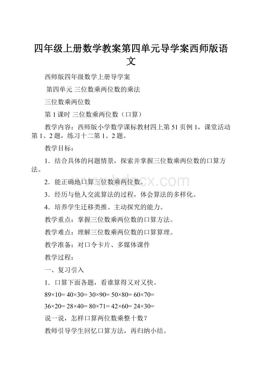 四年级上册数学教案第四单元导学案西师版语文.docx_第1页