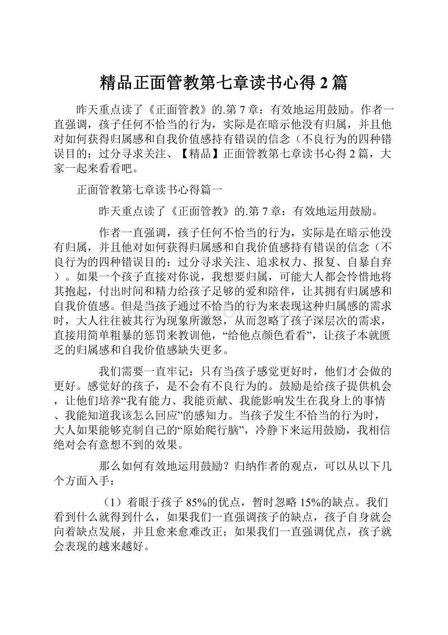 精品正面管教第七章读书心得2篇.docx