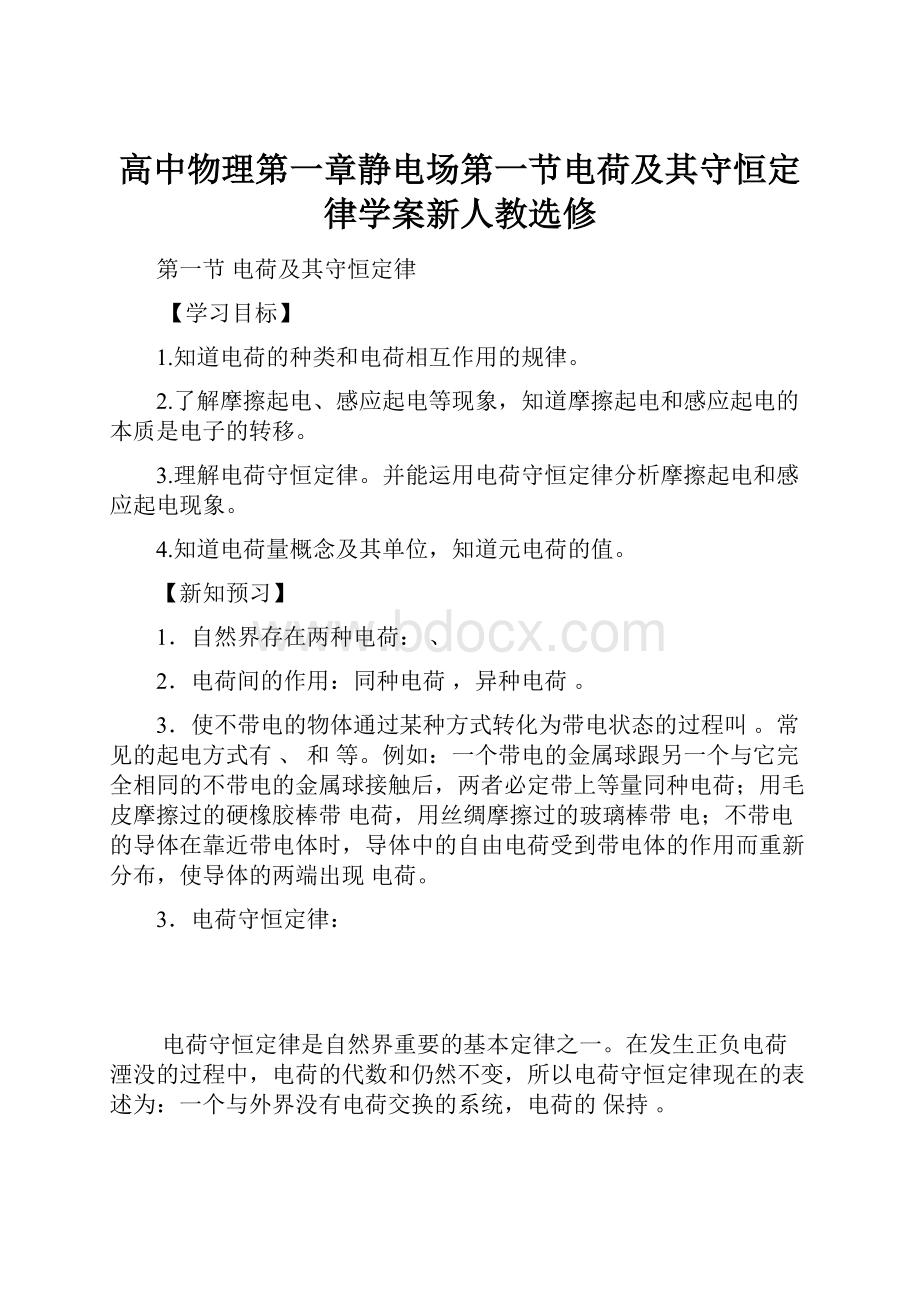 高中物理第一章静电场第一节电荷及其守恒定律学案新人教选修.docx_第1页