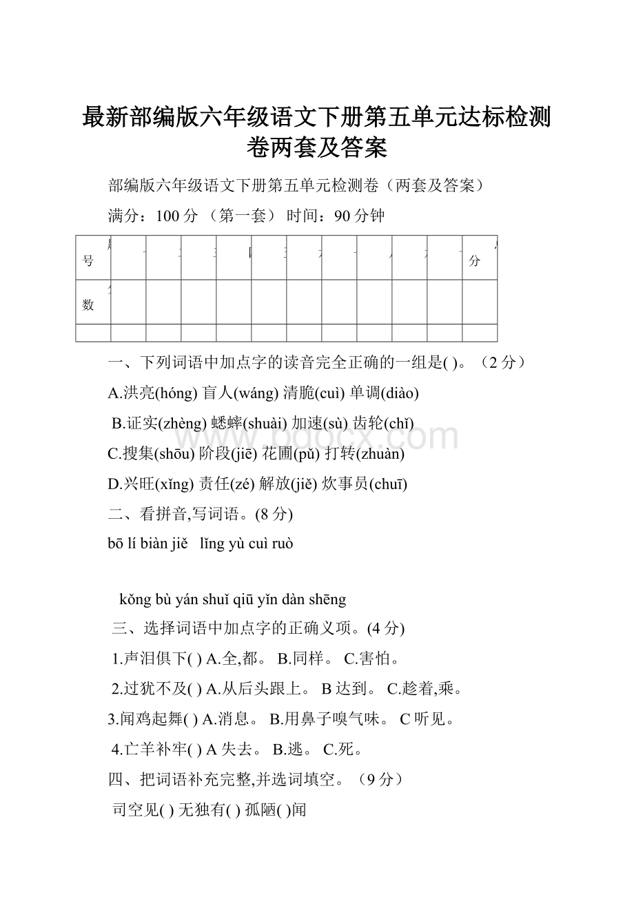 最新部编版六年级语文下册第五单元达标检测卷两套及答案.docx