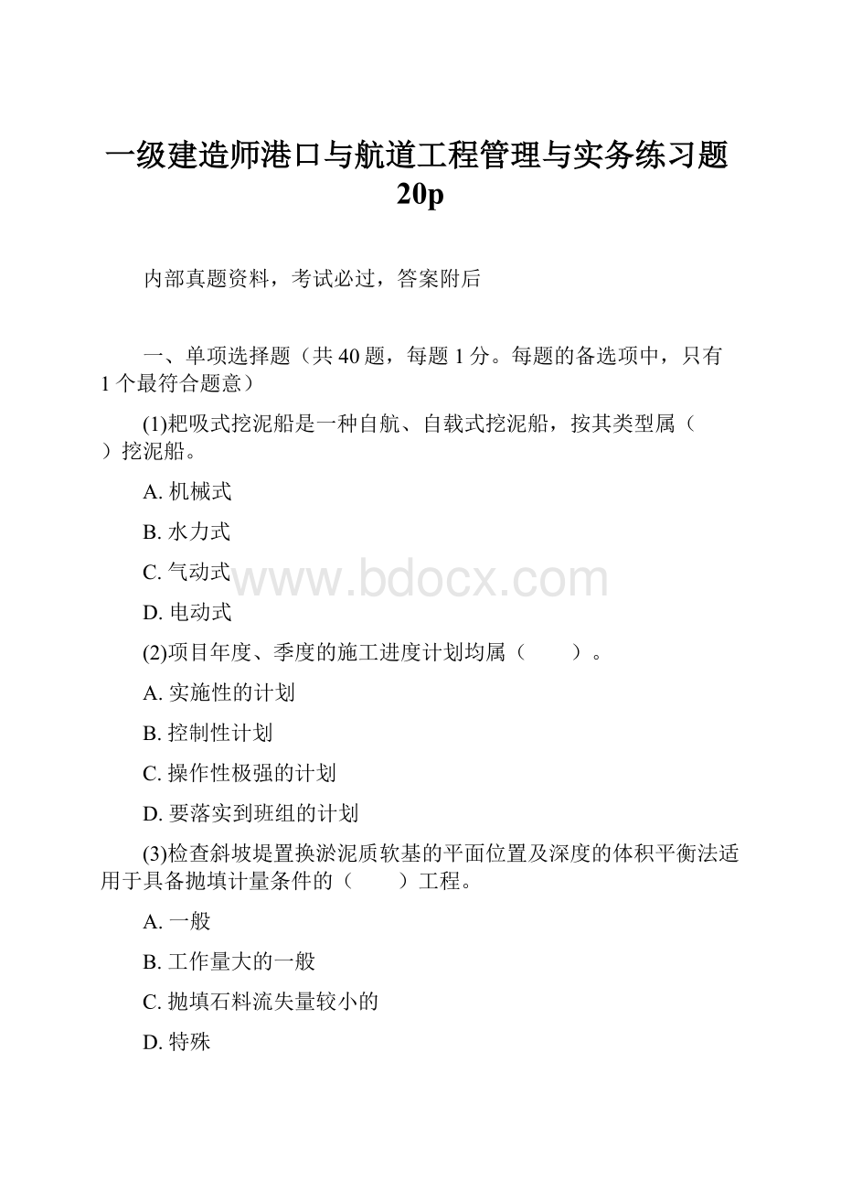 一级建造师港口与航道工程管理与实务练习题20p.docx