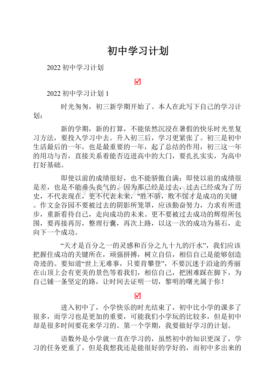 初中学习计划.docx