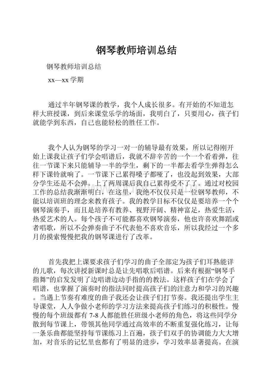 钢琴教师培训总结.docx