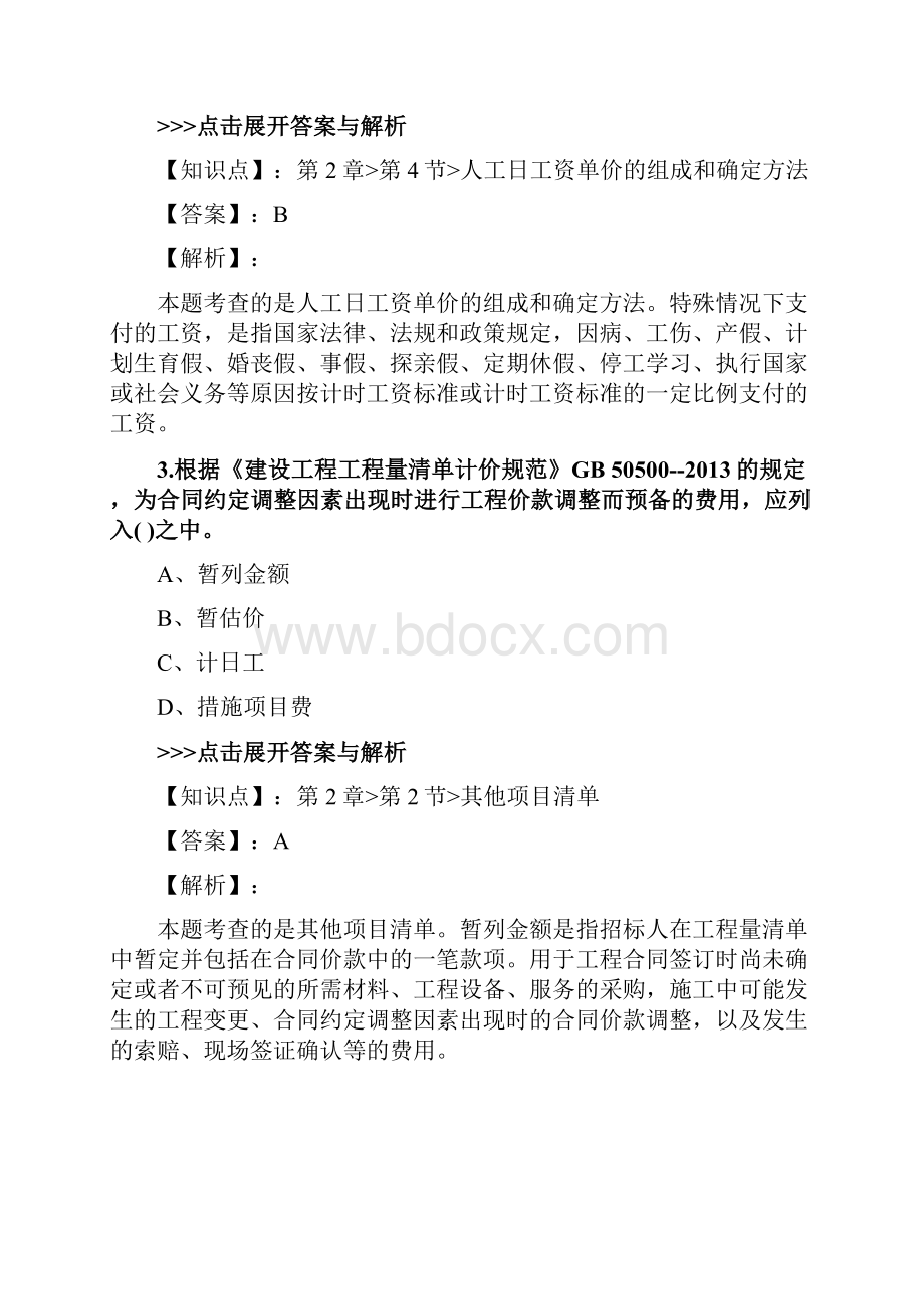 一级造价工程师《建设工程计价》复习题集第758篇.docx_第2页