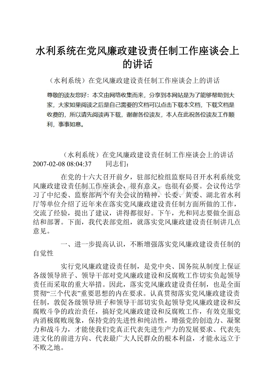 水利系统在党风廉政建设责任制工作座谈会上的讲话.docx_第1页