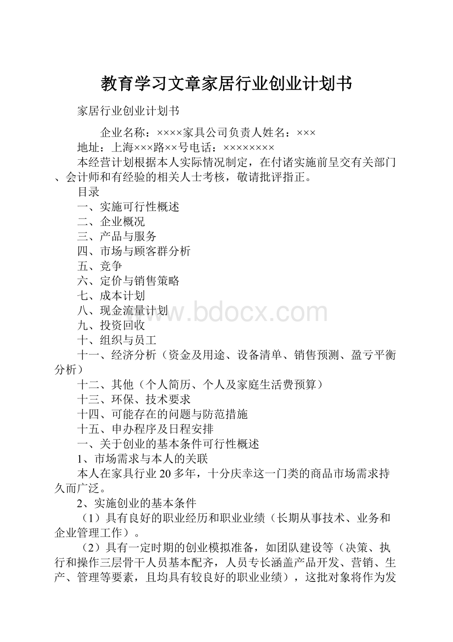 教育学习文章家居行业创业计划书.docx_第1页