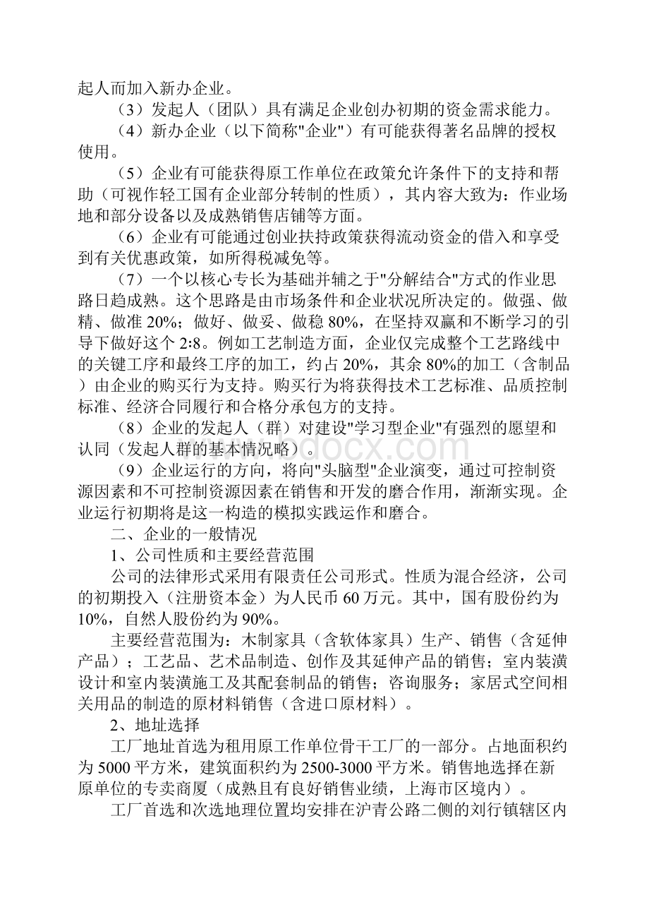 教育学习文章家居行业创业计划书.docx_第2页