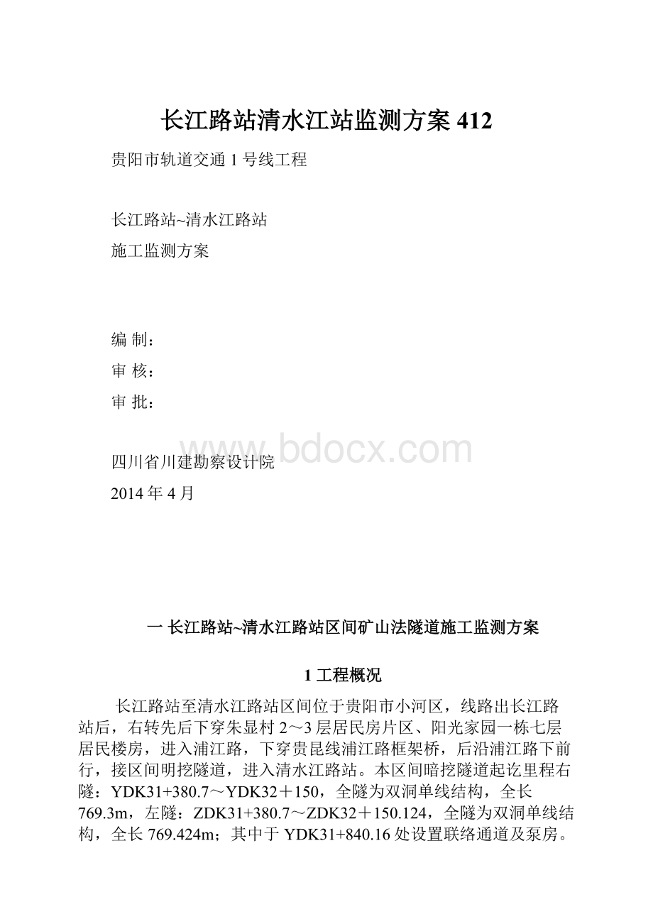 长江路站清水江站监测方案412.docx_第1页