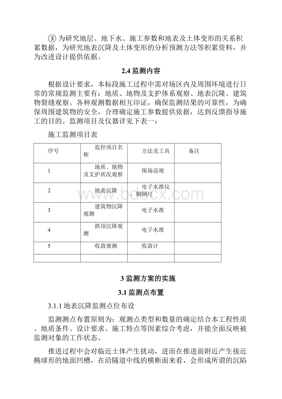 长江路站清水江站监测方案412.docx_第3页