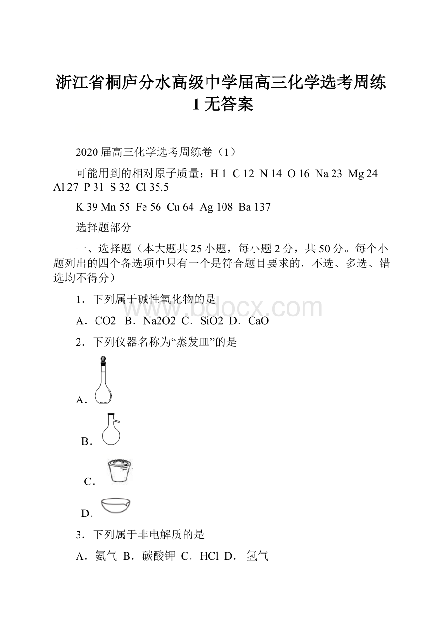 浙江省桐庐分水高级中学届高三化学选考周练1无答案.docx