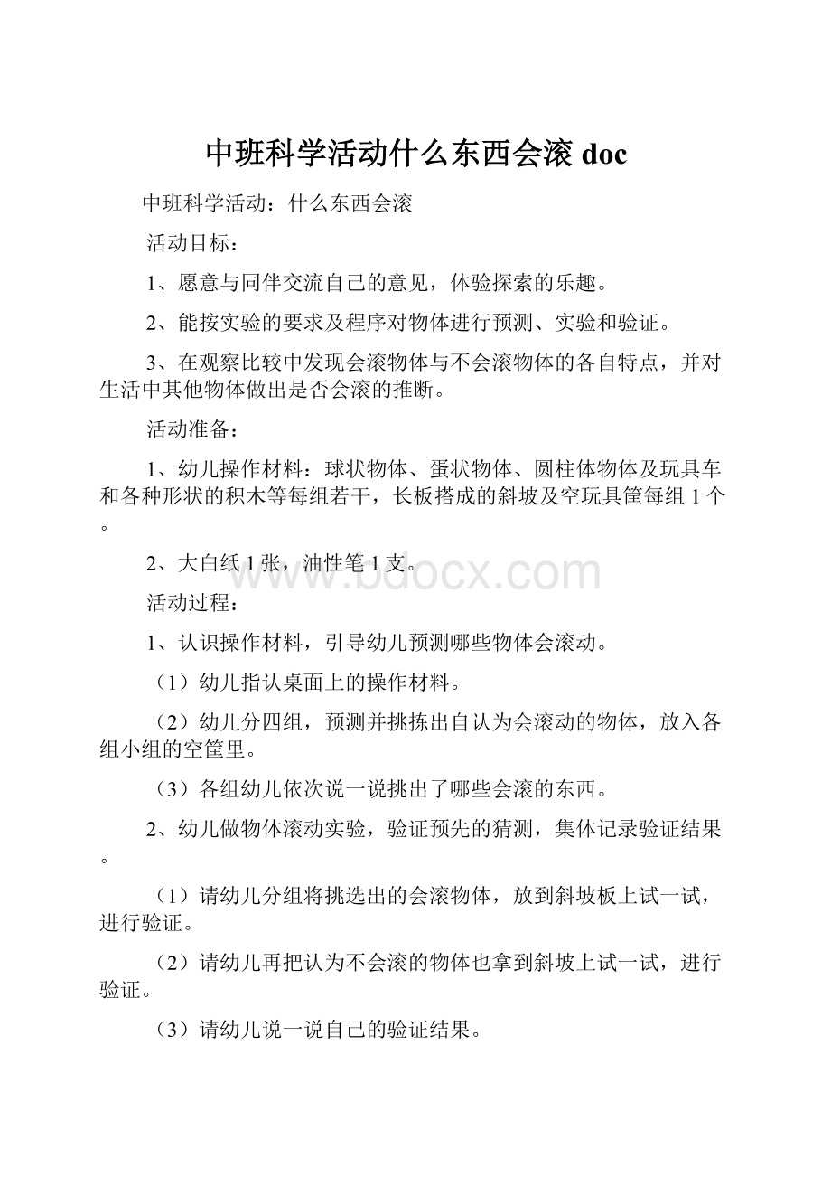 中班科学活动什么东西会滚doc.docx