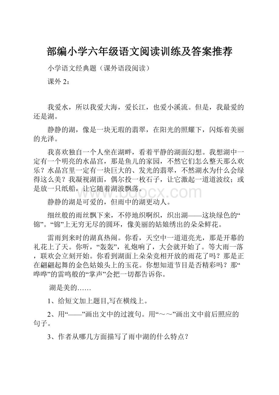 部编小学六年级语文阅读训练及答案推荐.docx