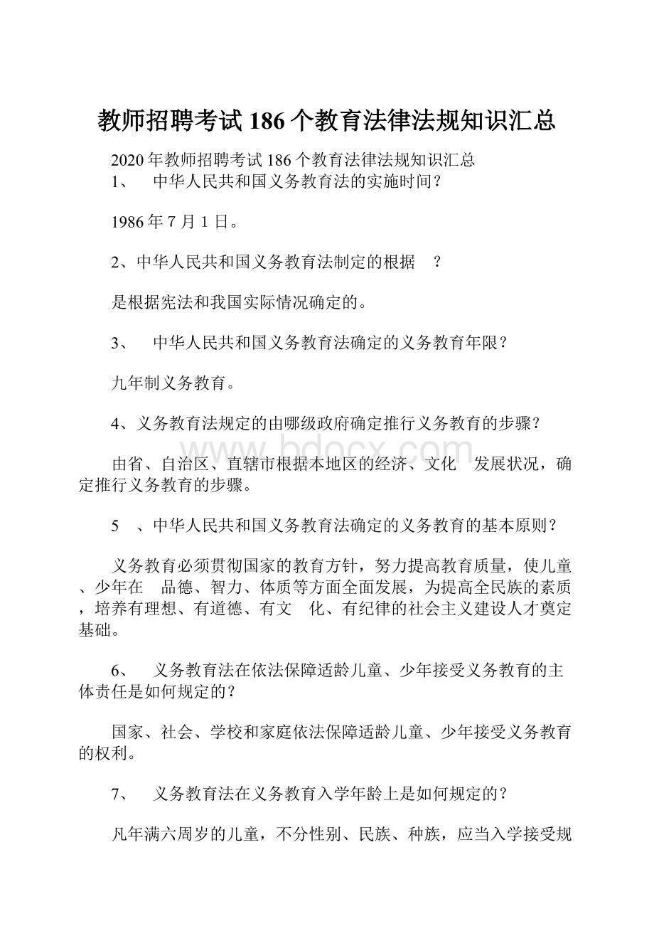 教师招聘考试186个教育法律法规知识汇总.docx_第1页