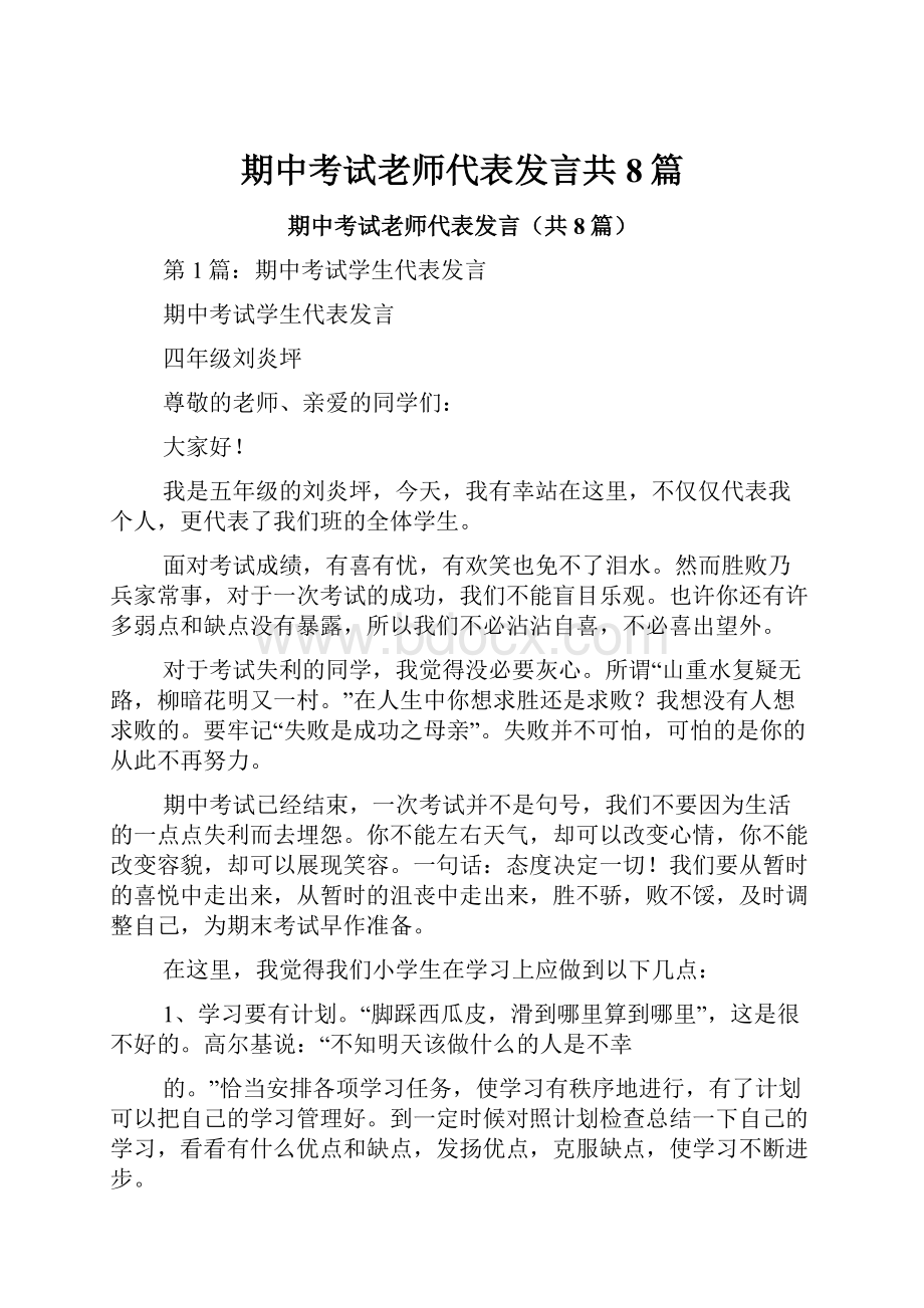 期中考试老师代表发言共8篇.docx_第1页