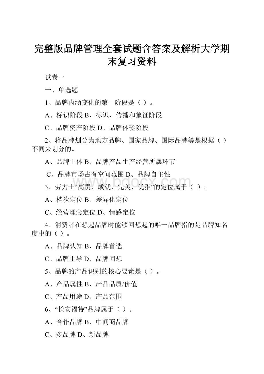 完整版品牌管理全套试题含答案及解析大学期末复习资料.docx_第1页