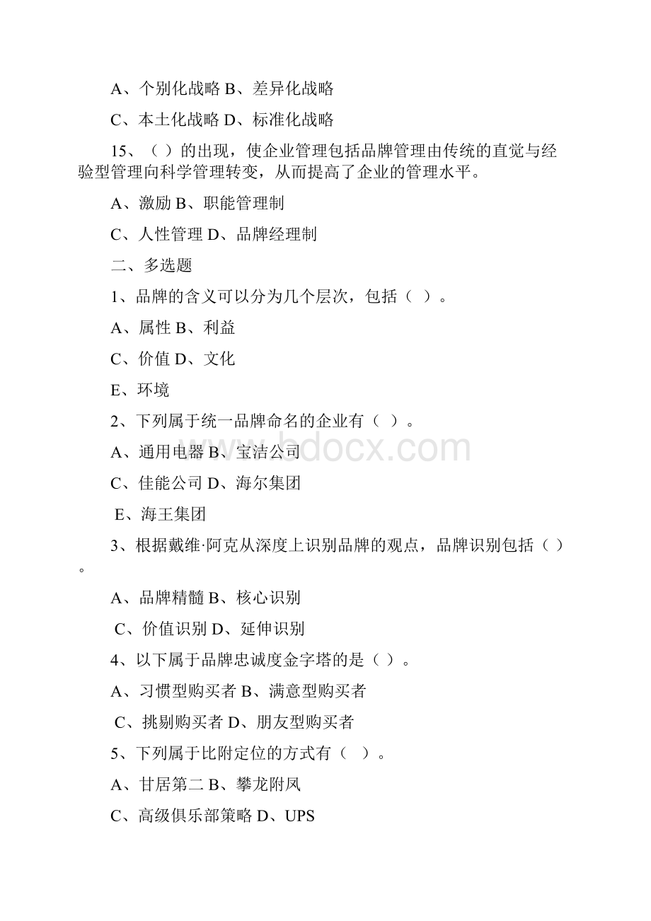 完整版品牌管理全套试题含答案及解析大学期末复习资料.docx_第3页