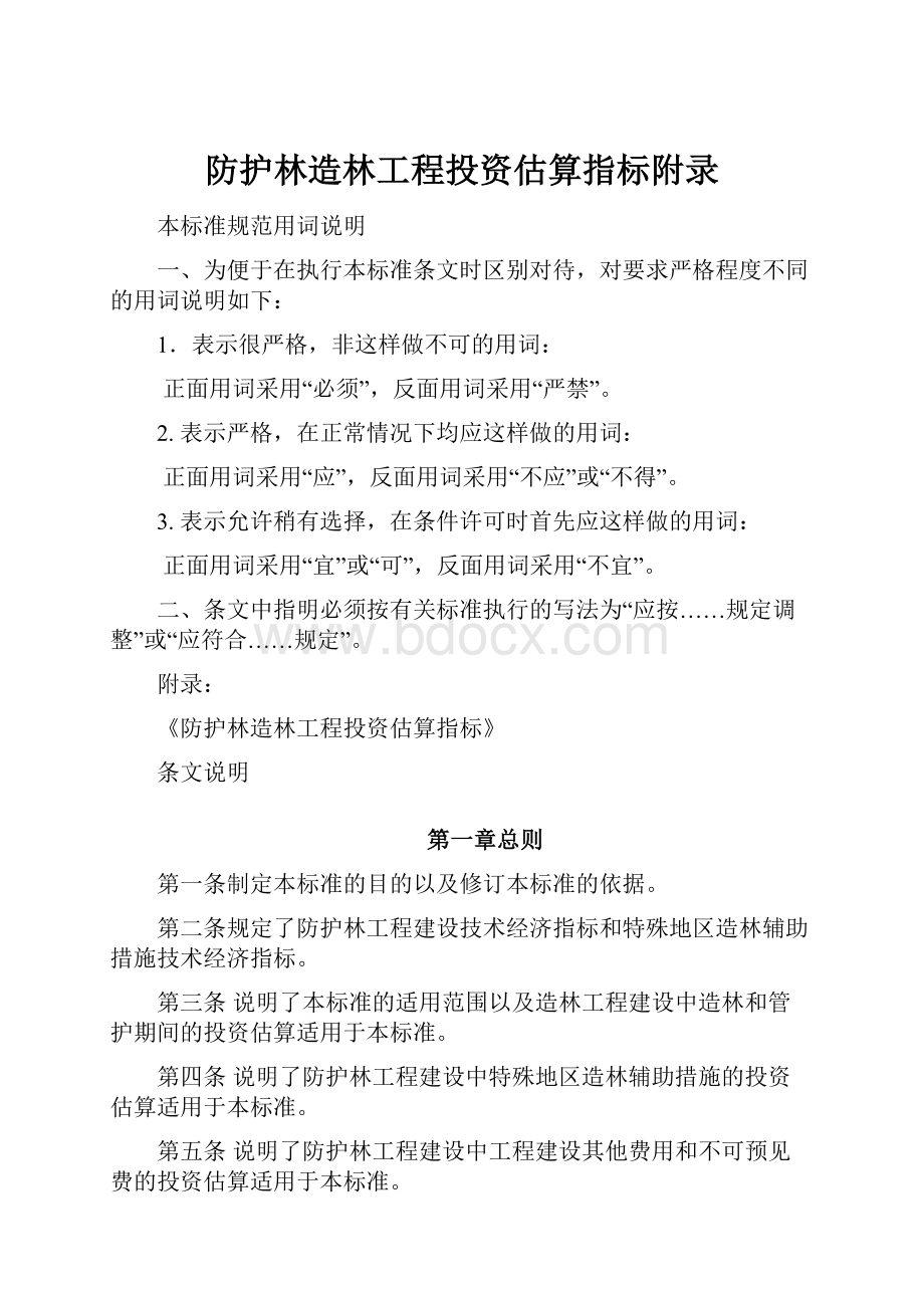 防护林造林工程投资估算指标附录.docx_第1页