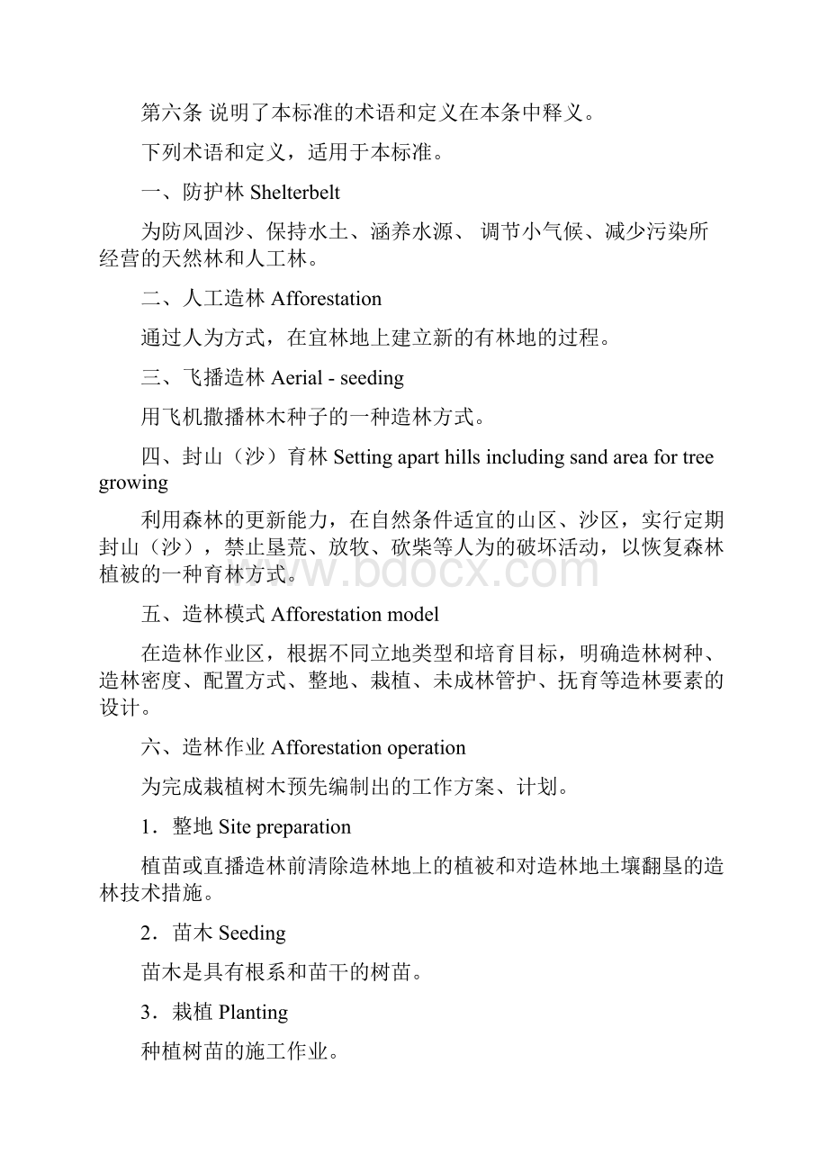 防护林造林工程投资估算指标附录.docx_第2页