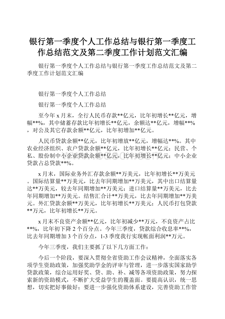 银行第一季度个人工作总结与银行第一季度工作总结范文及第二季度工作计划范文汇编.docx_第1页